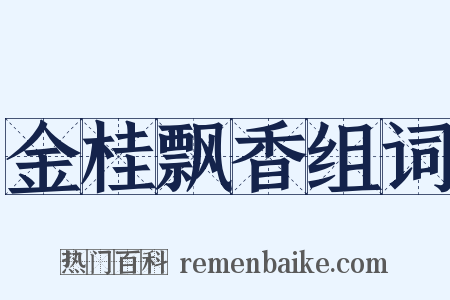 金桂飘香组词是什么意思的图片